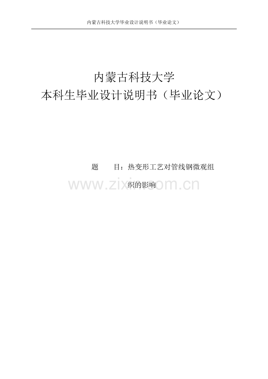 热变形工艺对管线钢微观组织的影响本科毕业论文.doc_第1页