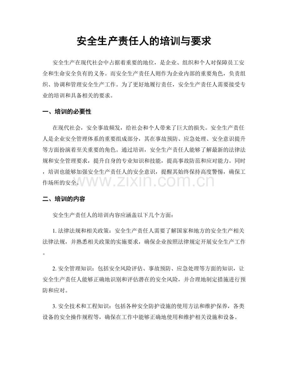 安全生产责任人的培训与要求.docx_第1页