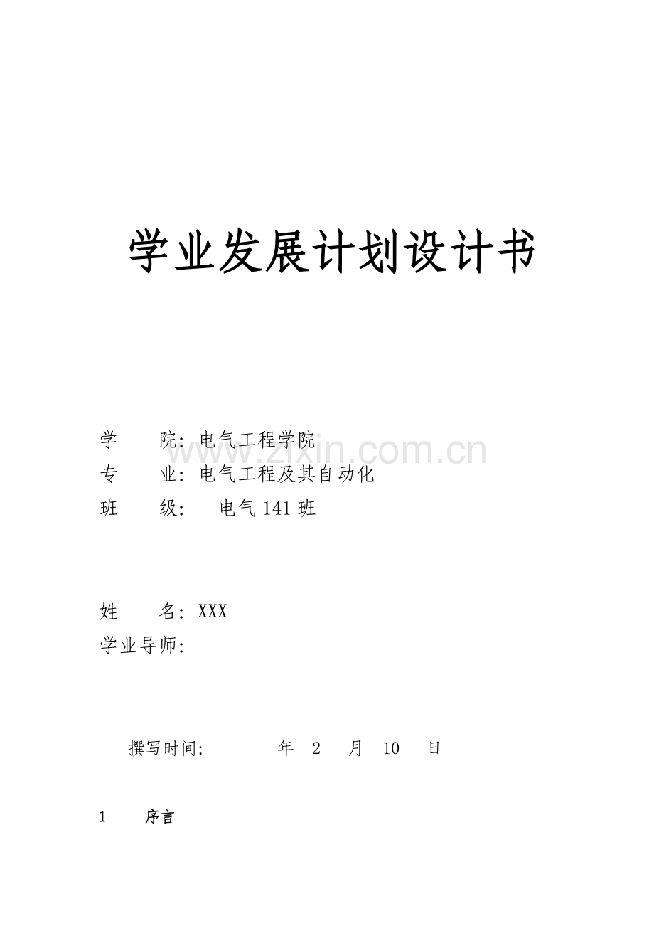 学业发展规划方案设计项目说明书.doc_第1页