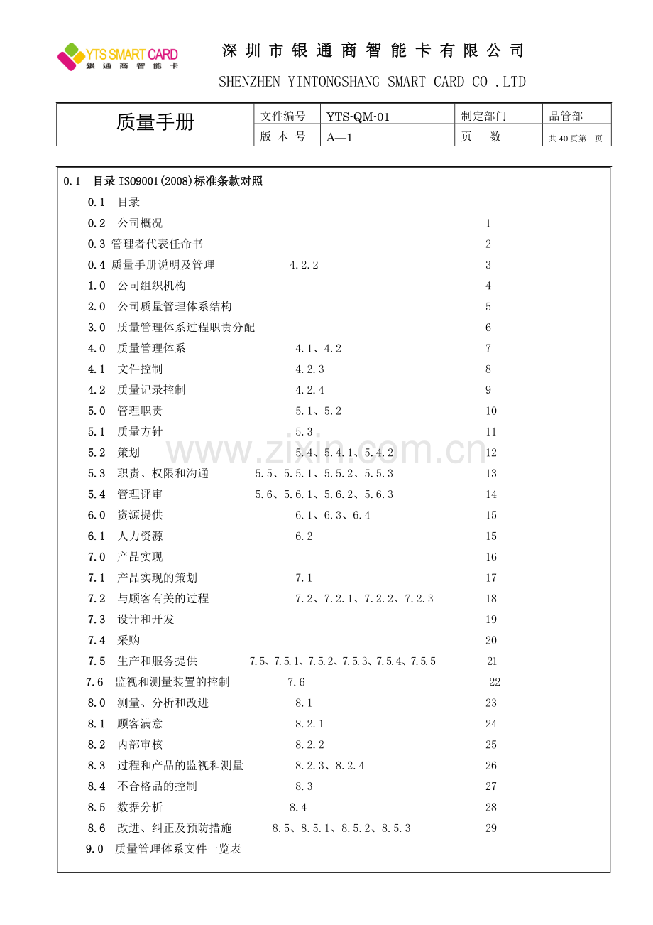 手册-银通商智能卡有限公司质量手册-全集.doc_第3页