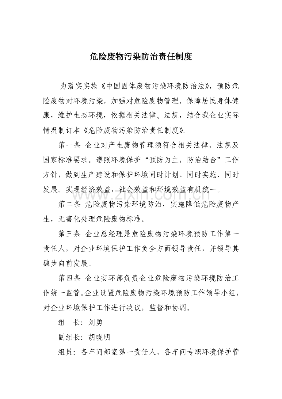 危险废物综合管理核心制度.doc_第1页