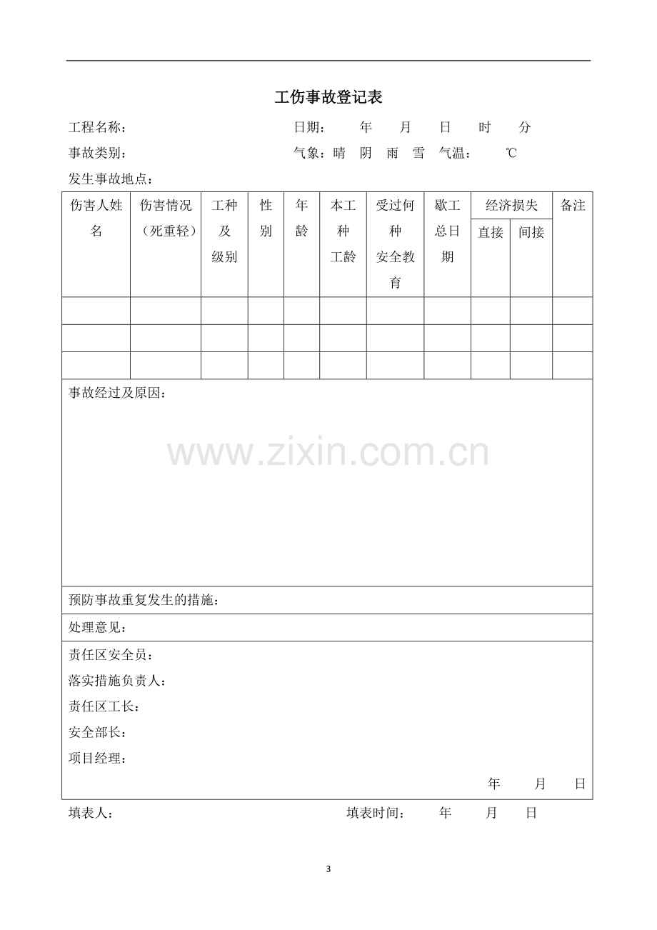 建筑公司伤亡事故处理制度.doc_第3页