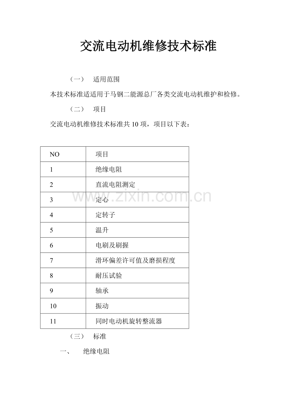 电动机维修关键技术统一标准.doc_第1页