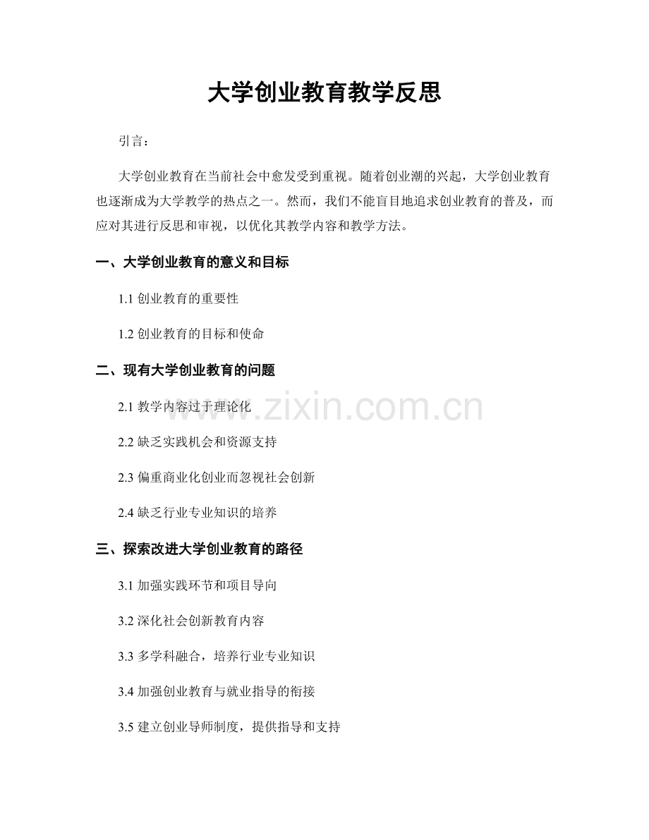 大学创业教育教学反思.docx_第1页