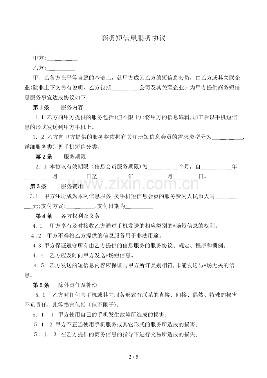 商务短信息服务合同模版.doc_第2页