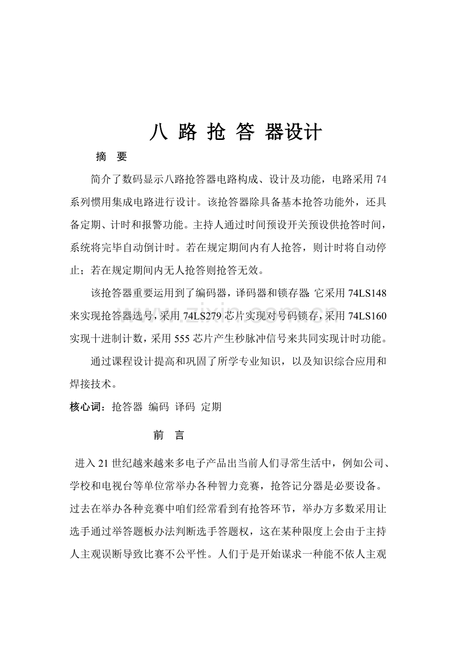 八路抢答器专业课程设计实习报告.doc_第1页