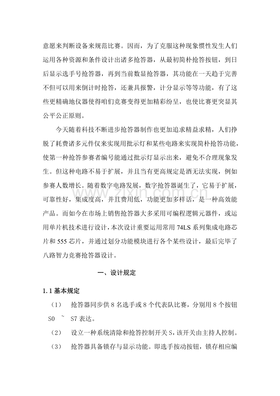 八路抢答器专业课程设计实习报告.doc_第2页