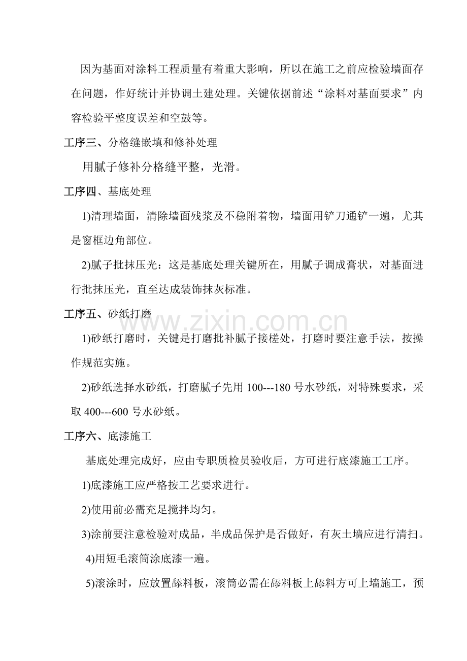 外墙涂料综合标准施工核心技术交底.doc_第2页