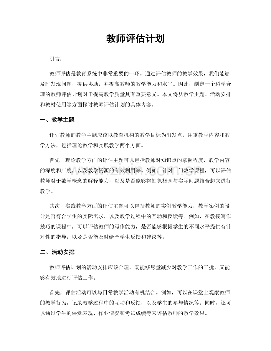 教师评估计划.docx_第1页