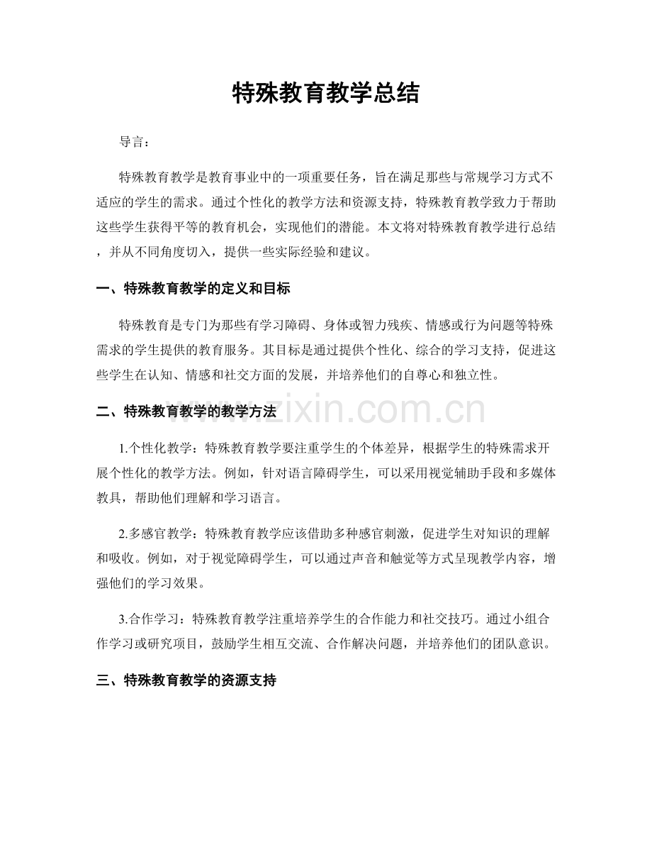 特殊教育教学总结.docx_第1页