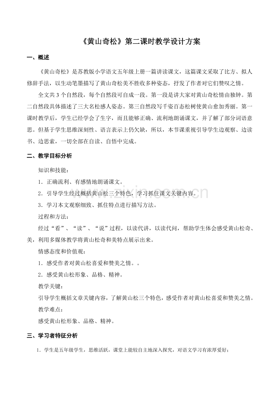 黄山奇松第二课时完整的教学设计专业方案.doc_第1页