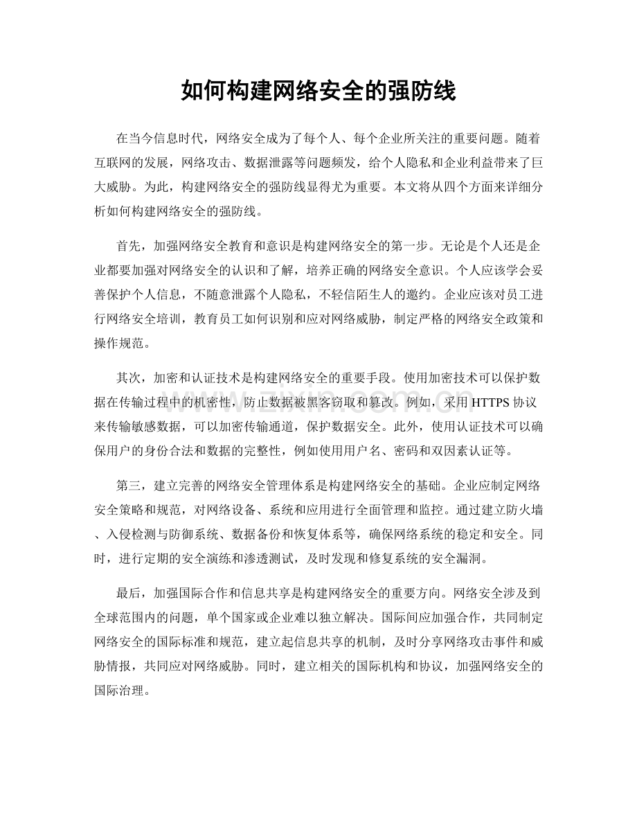 如何构建网络安全的强防线.docx_第1页