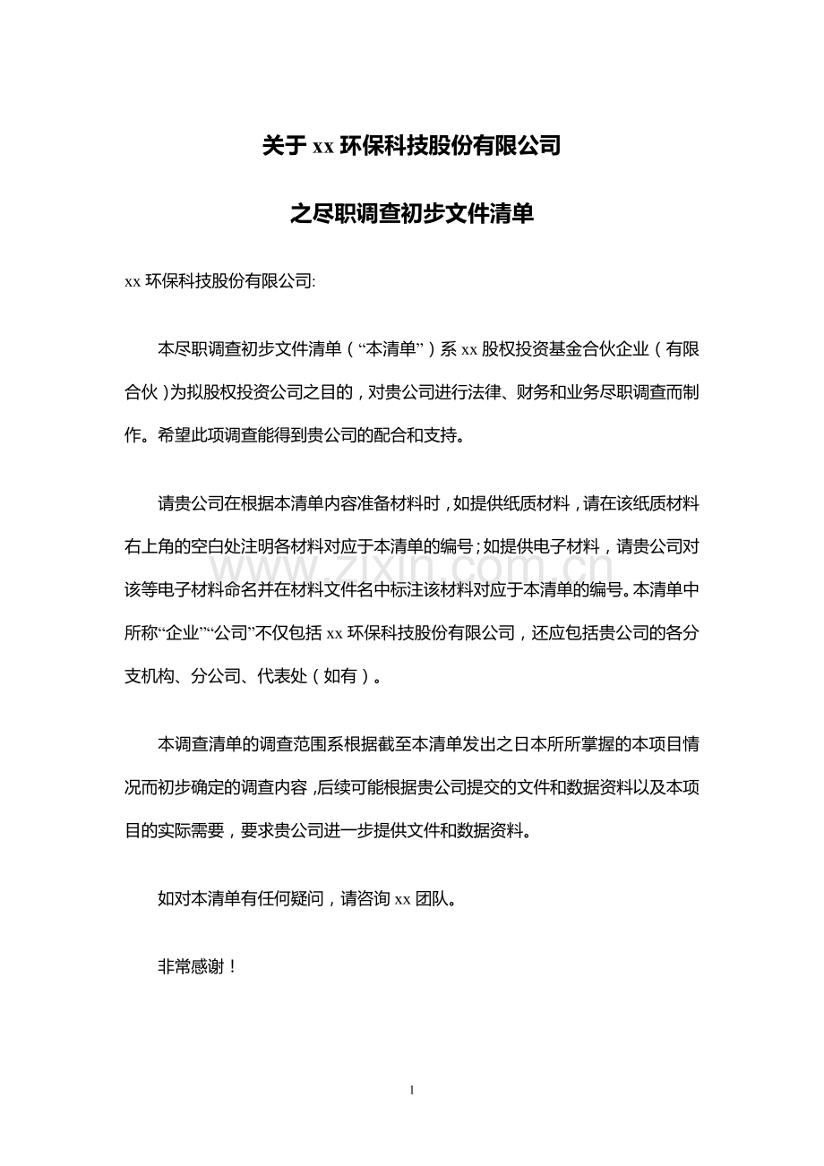 私募股权投资环保项目尽职调查清单模版.doc_第1页