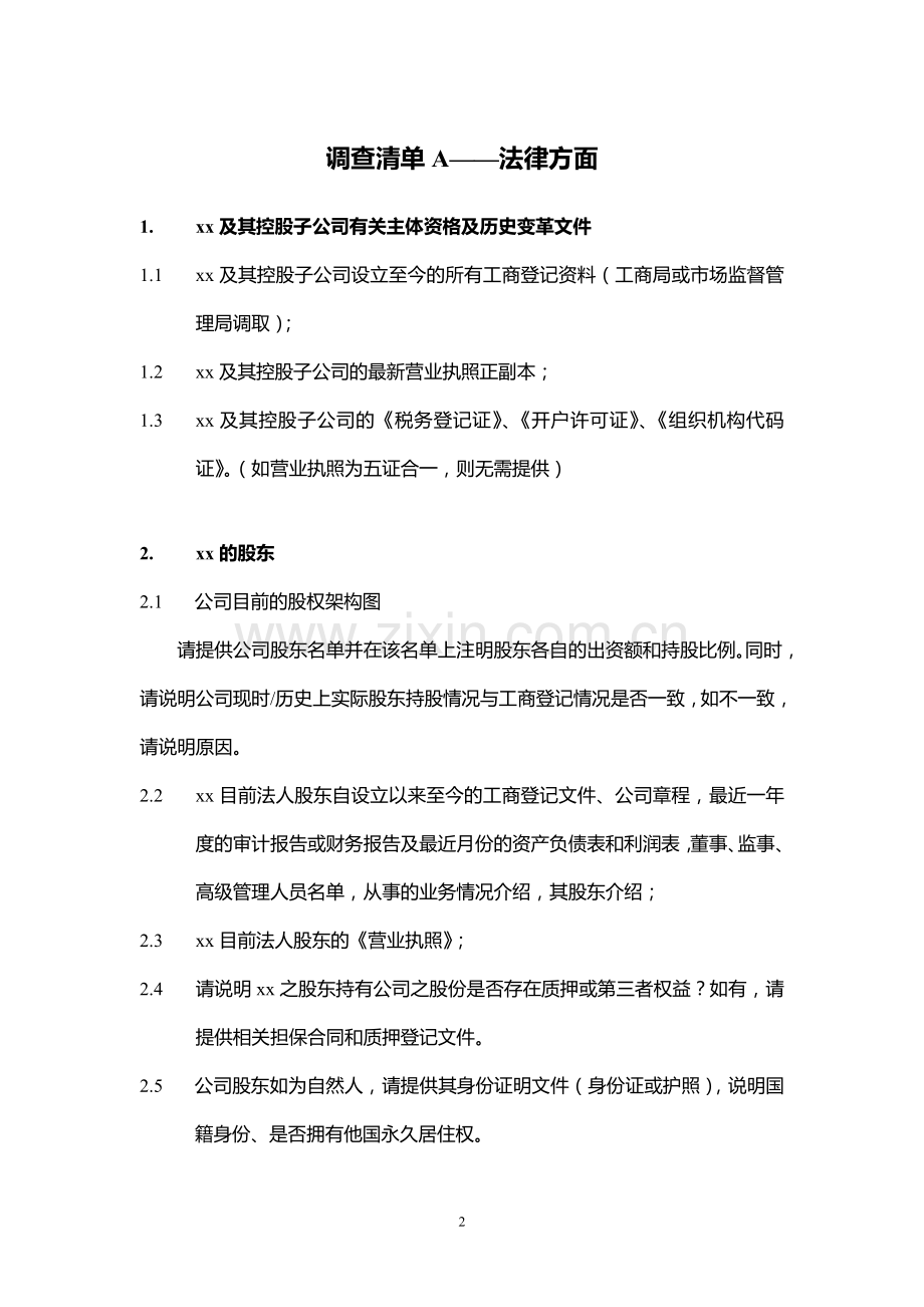 私募股权投资环保项目尽职调查清单模版.doc_第2页