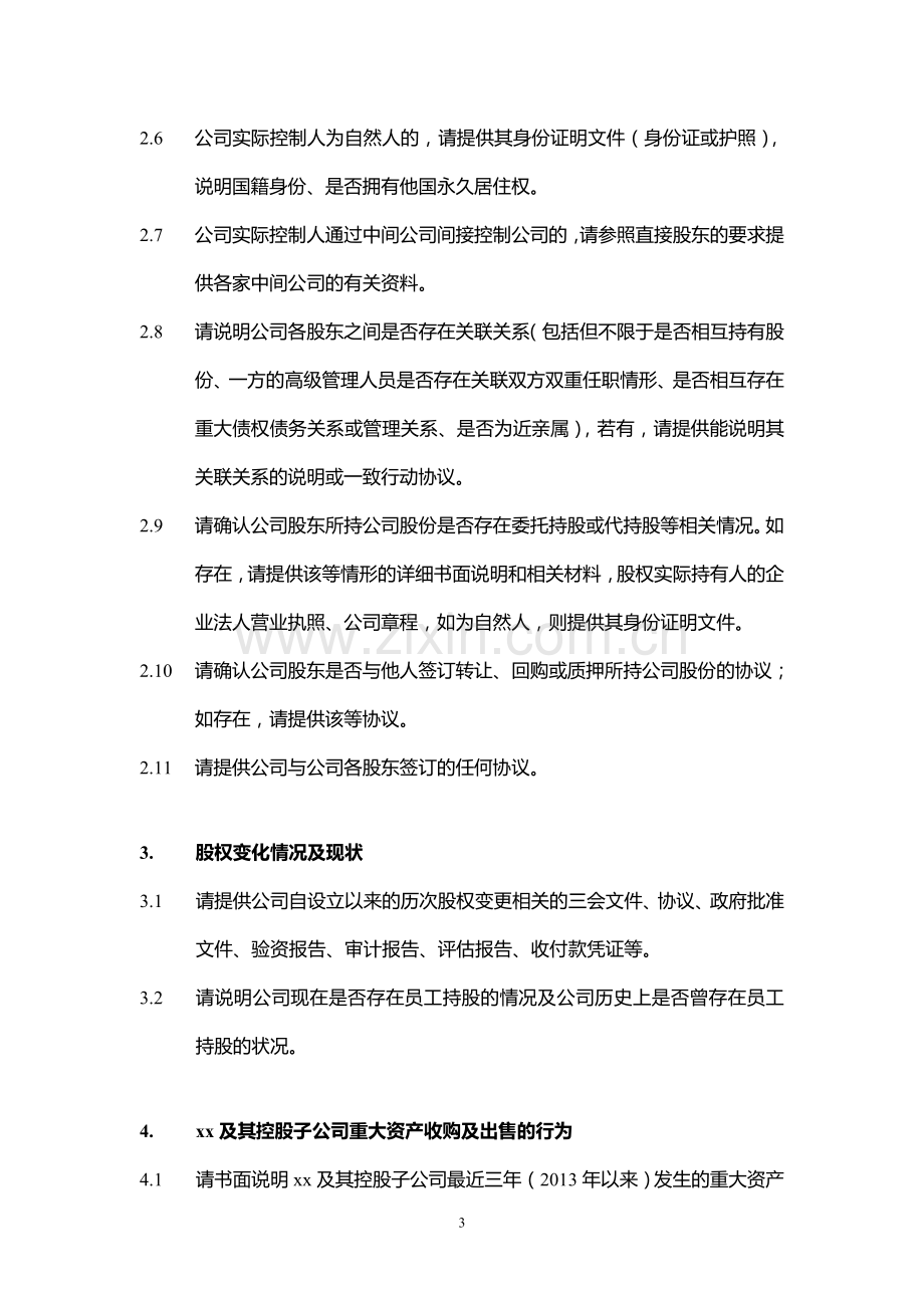 私募股权投资环保项目尽职调查清单模版.doc_第3页