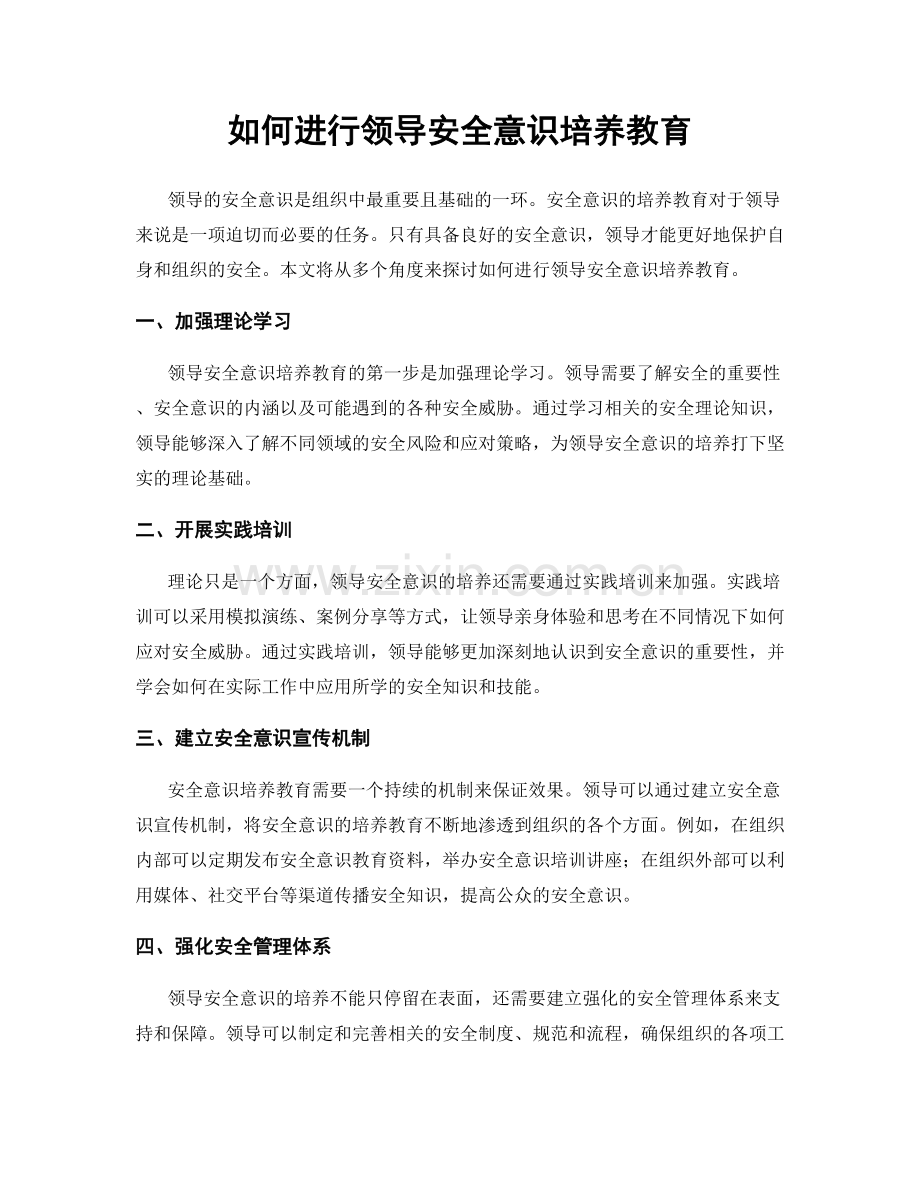 如何进行领导安全意识培养教育.docx_第1页