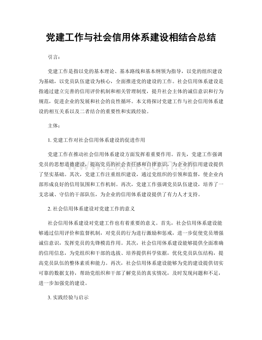 党建工作与社会信用体系建设相结合总结.docx_第1页