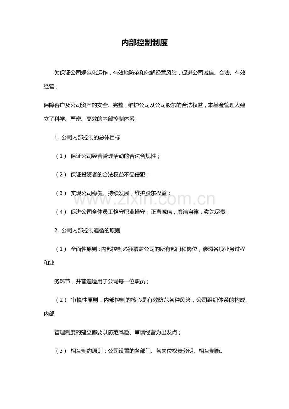 私募基金管理公司内部控制管理制度.docx_第1页