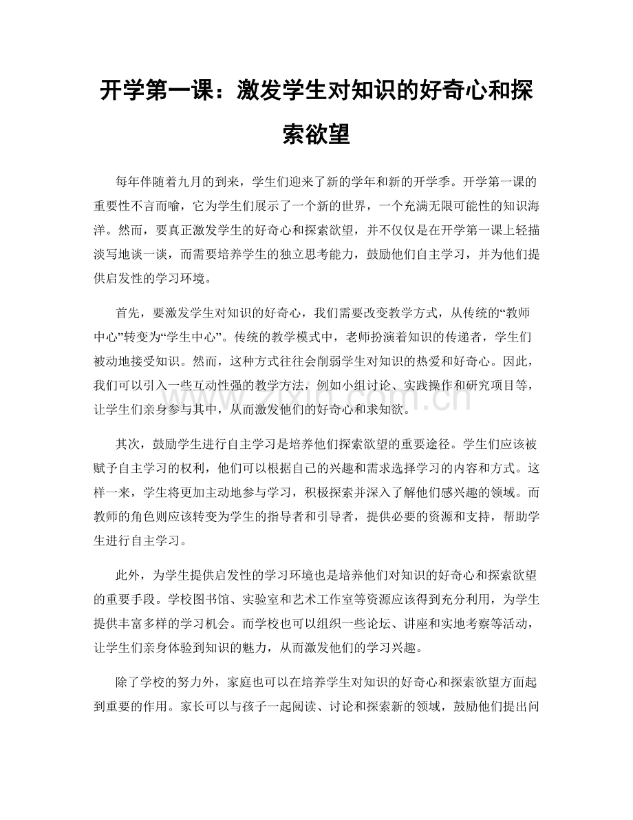 开学第一课：激发学生对知识的好奇心和探索欲望.docx_第1页