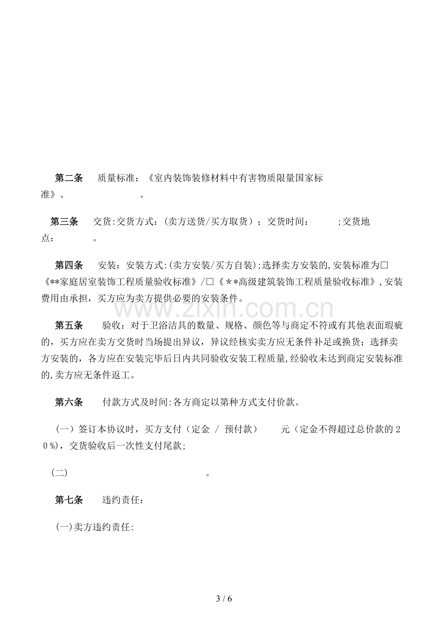 建材买卖合同(卫浴洁具类)(—-—-)模版.doc_第3页