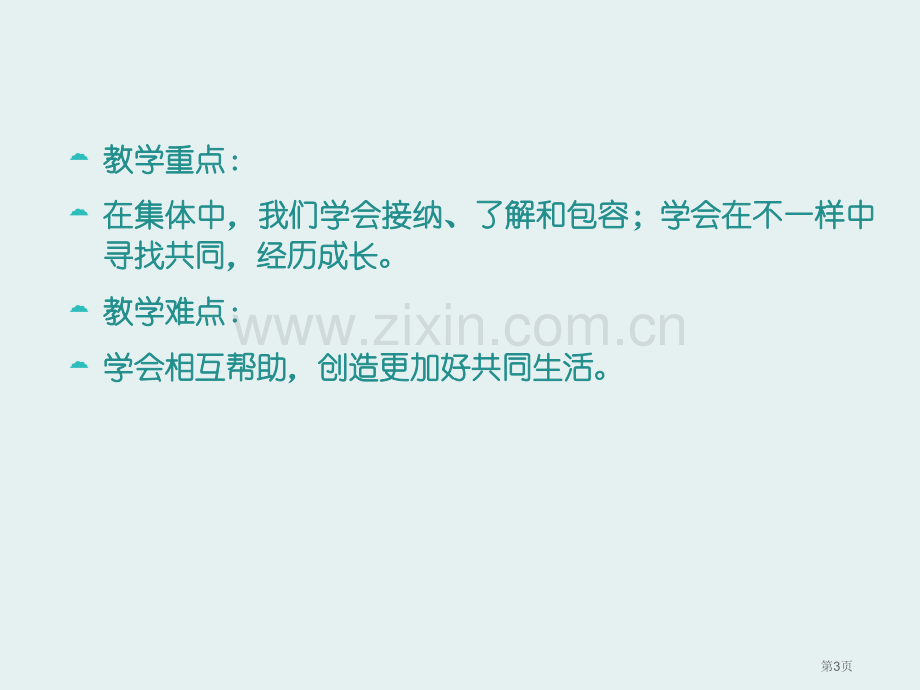 七年级道德与法治下册第三单元在集体中成长第八课美好集体有我在第一框憧憬美好集体课件新人教版省公开课一.pptx_第3页