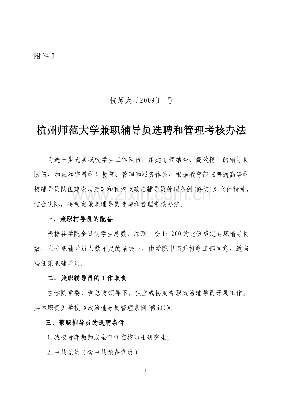 师范大学兼职辅导员选聘和管理考核办法模版.doc_第1页