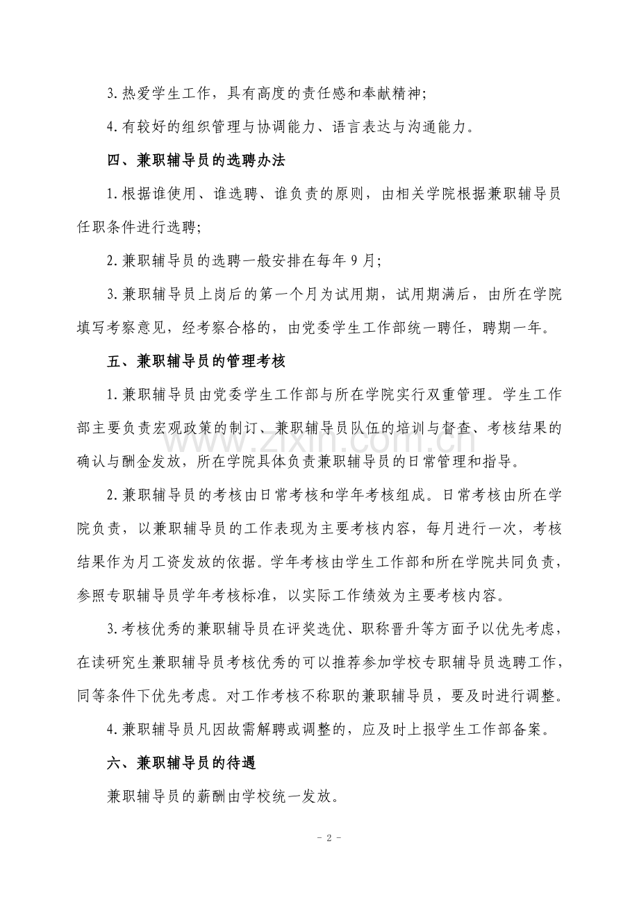 师范大学兼职辅导员选聘和管理考核办法模版.doc_第2页