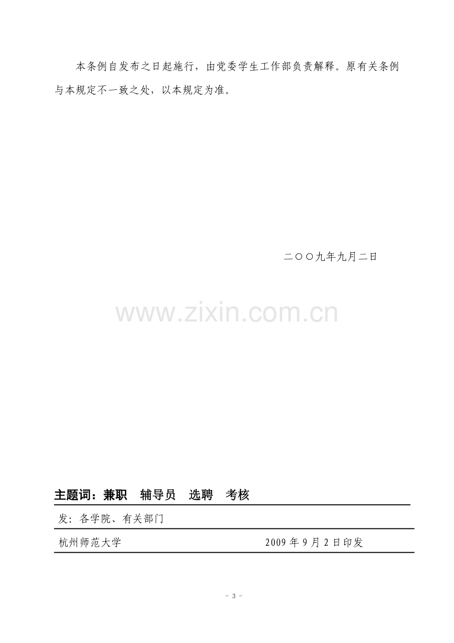 师范大学兼职辅导员选聘和管理考核办法模版.doc_第3页