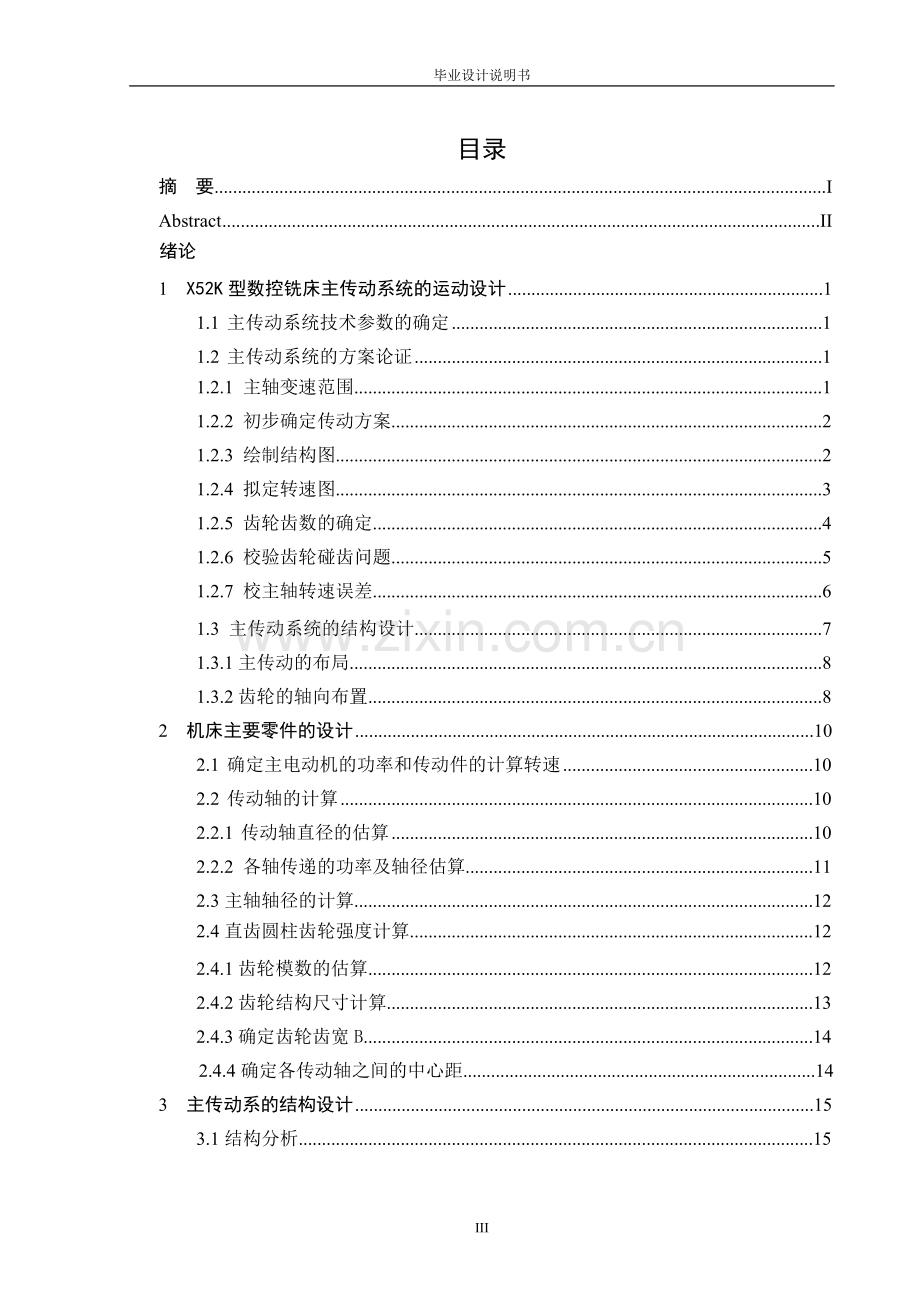 毕业设计(论文-范本)-数控铣床的设计.doc_第3页