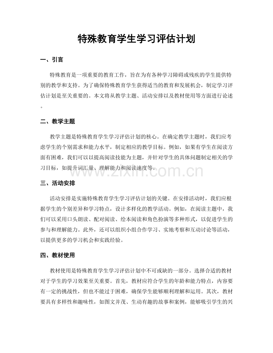 特殊教育学生学习评估计划.docx_第1页