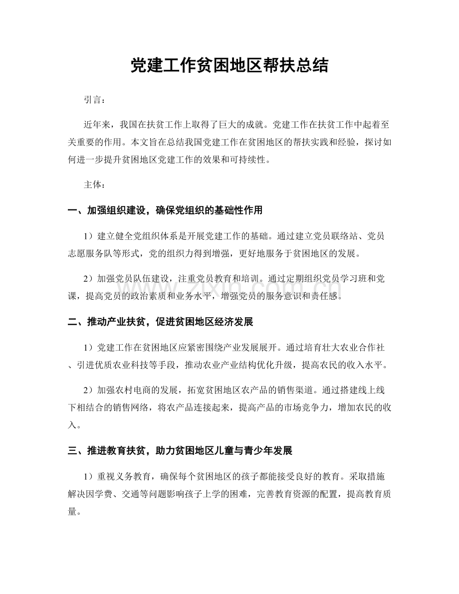 党建工作贫困地区帮扶总结.docx_第1页