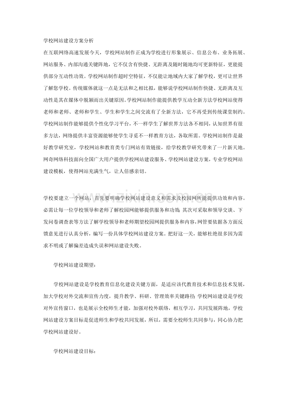 学校网站建设专业方案分析.docx_第1页