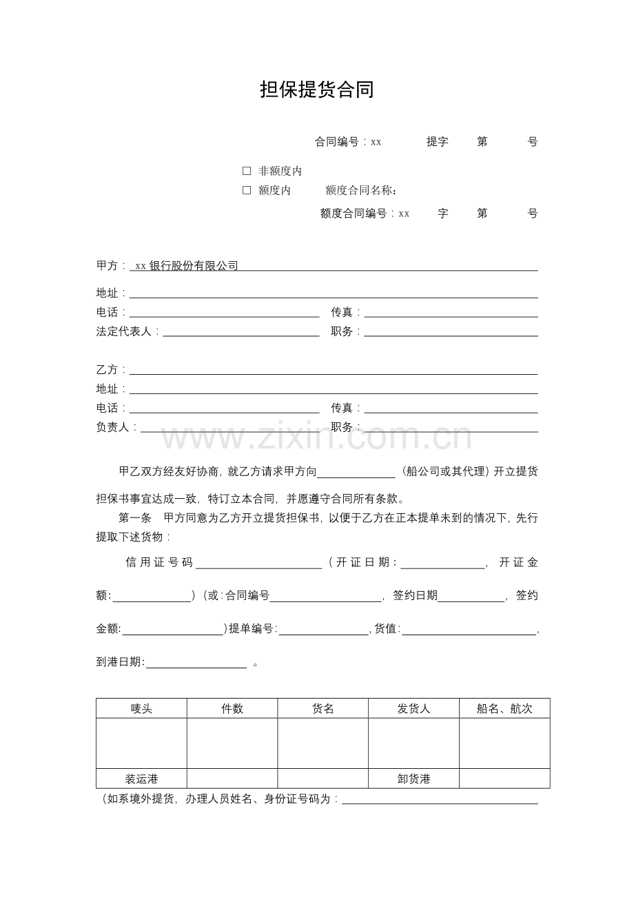 银行担保提货合同模版.docx_第1页