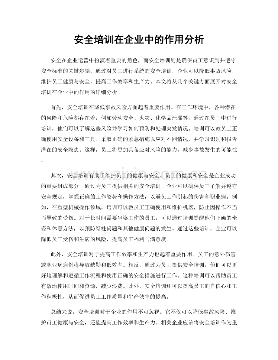 安全培训在企业中的作用分析.docx_第1页