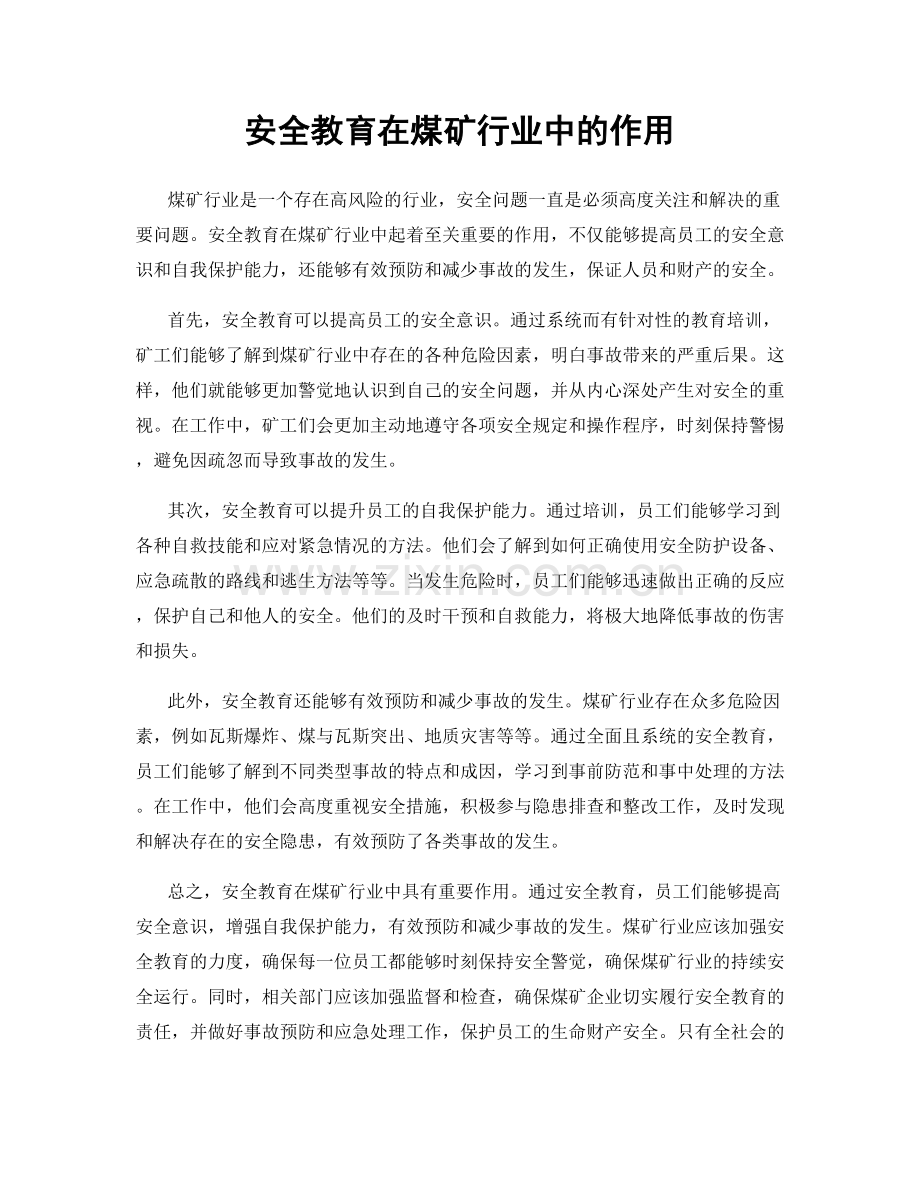 安全教育在煤矿行业中的作用.docx_第1页