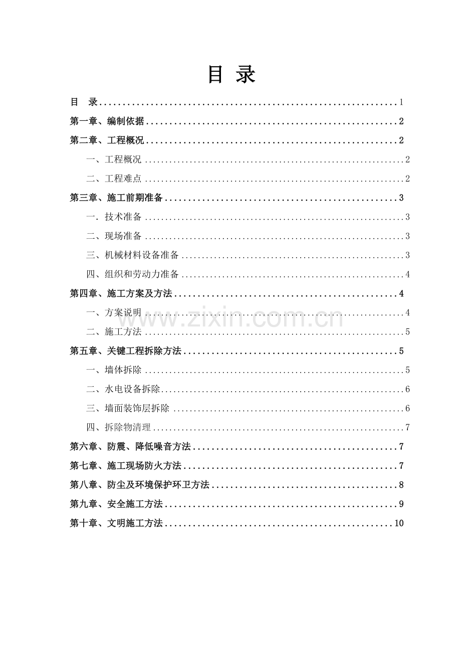 墙体拆除综合标准施工专业方案.docx_第1页