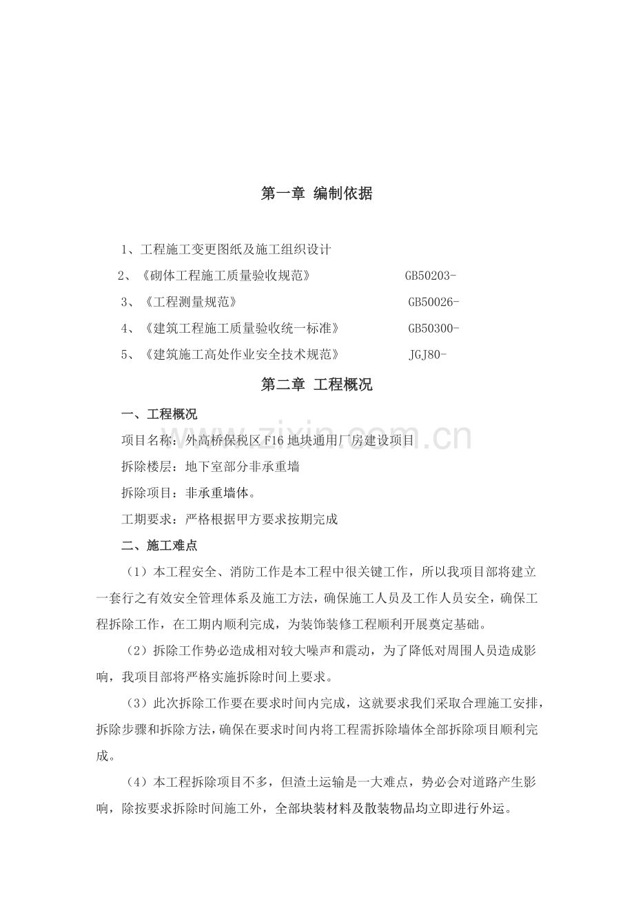 墙体拆除综合标准施工专业方案.docx_第2页