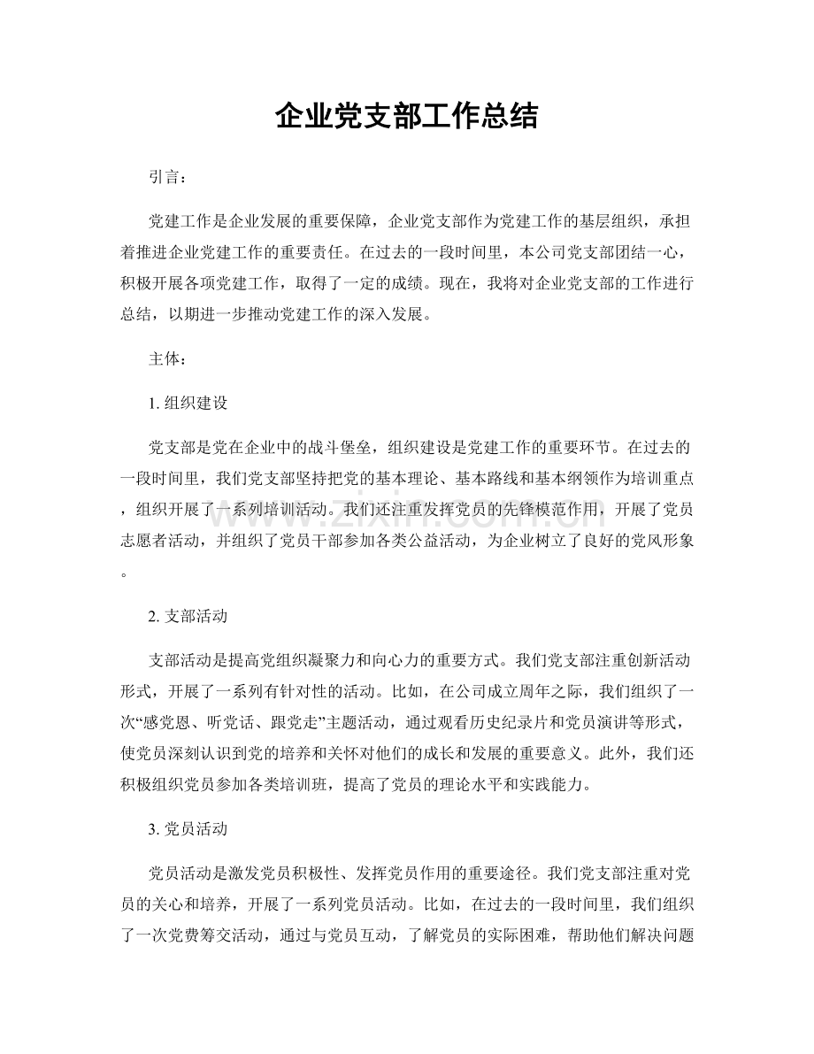 企业党支部工作总结.docx_第1页