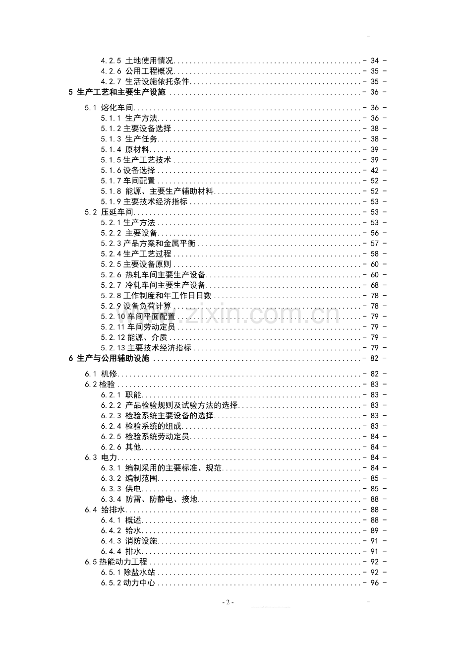 年产15万吨高精度铝板带箔项目建设可行性研究报告.doc_第2页