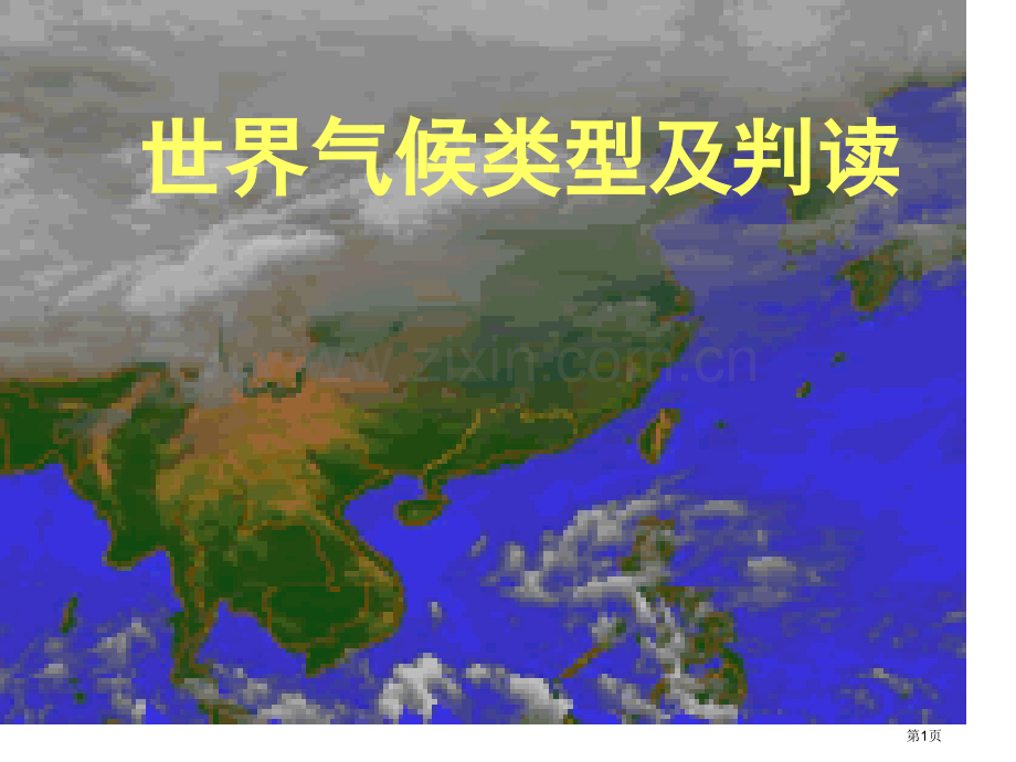 高中地理世界的气候类型和其判读省公共课一等奖全国赛课获奖课件.pptx_第1页