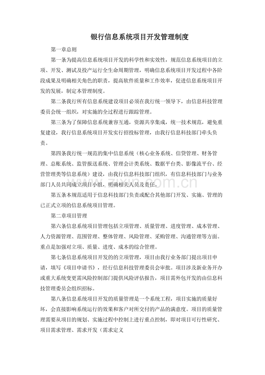 银行信息系统项目开发管理制度模版.docx_第1页