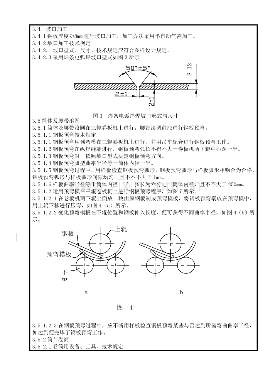 储油罐加工制作基本工艺守则.doc_第3页