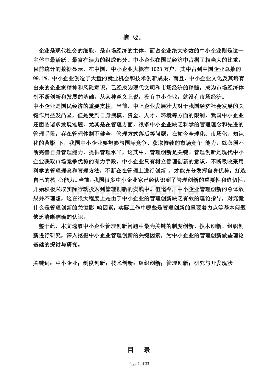 论中小企业管理创新mba学士学位学位论文.doc_第2页