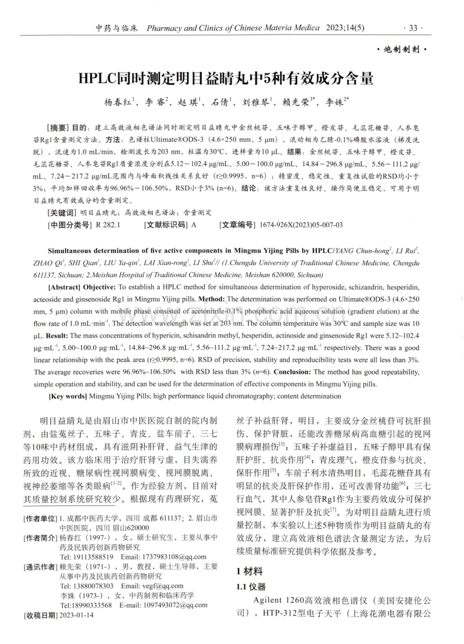 HPLC同时测定明目益睛丸中5种有效成分含量.pdf_第1页