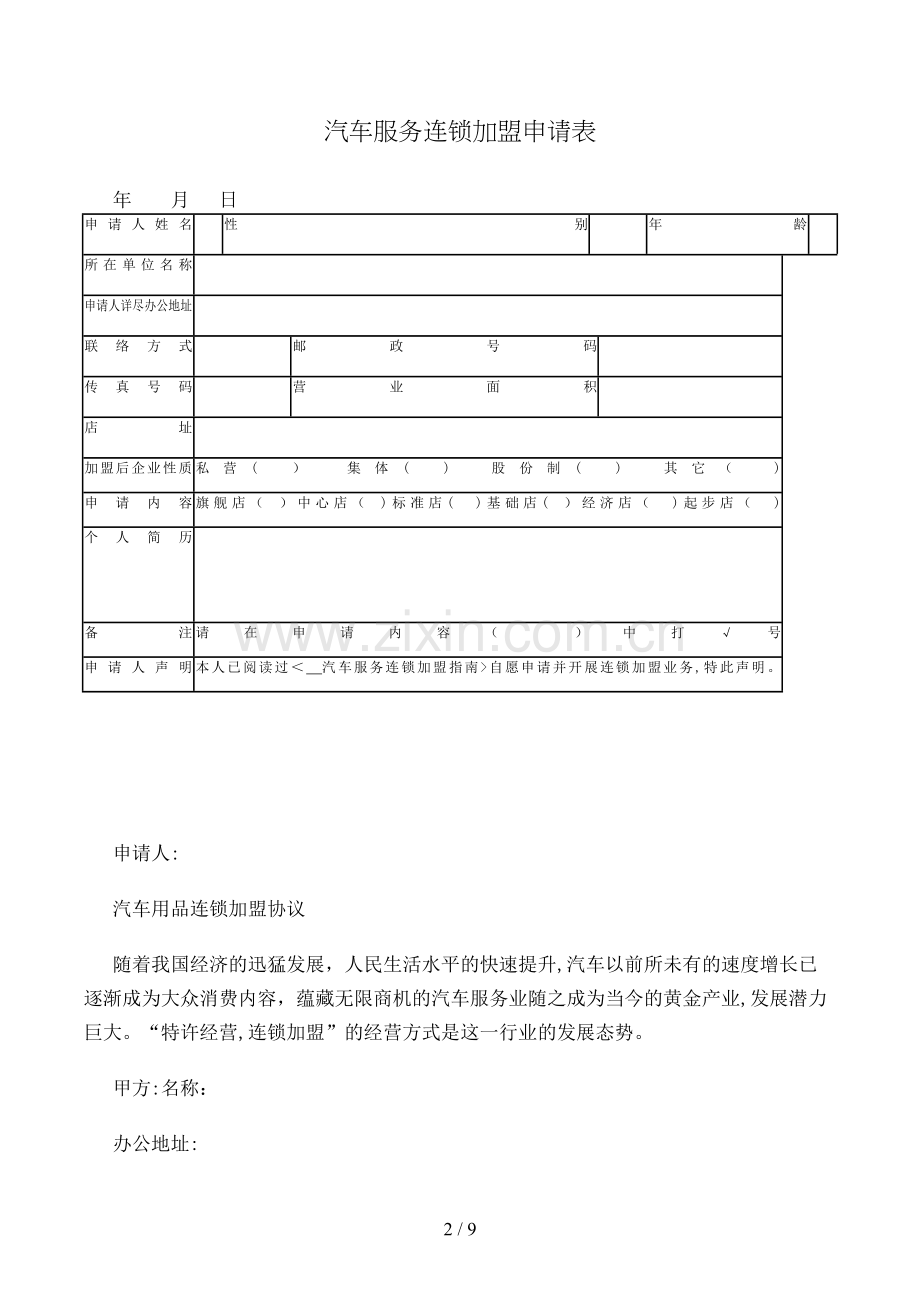 汽车服务连锁加盟申请表及汽车用品连锁加盟合同模版.doc_第2页