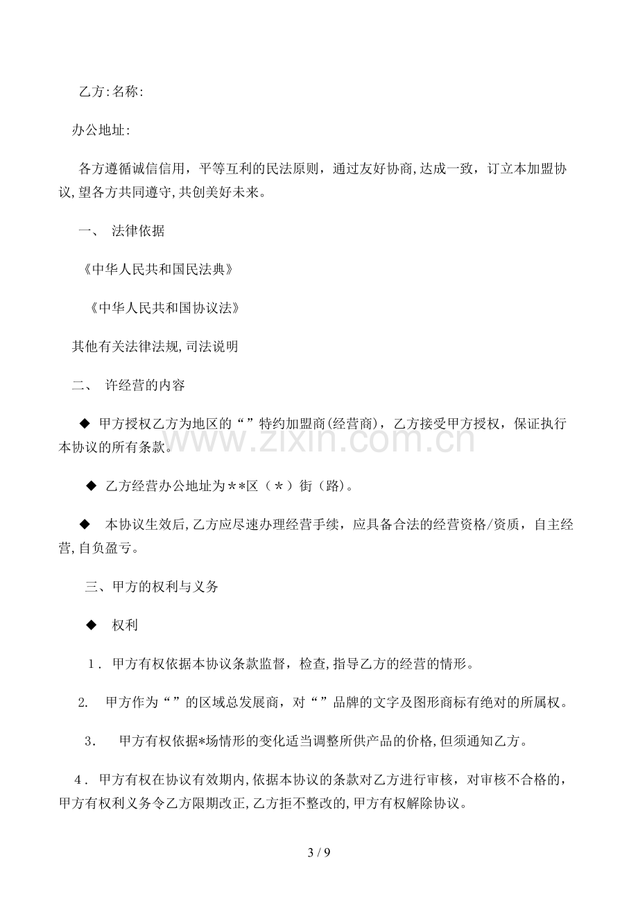 汽车服务连锁加盟申请表及汽车用品连锁加盟合同模版.doc_第3页