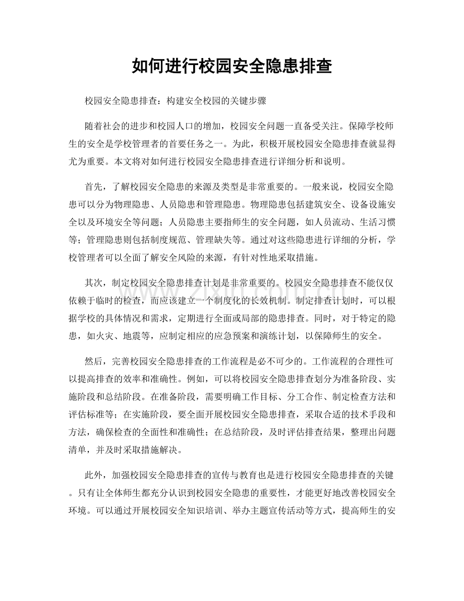 如何进行校园安全隐患排查.docx_第1页