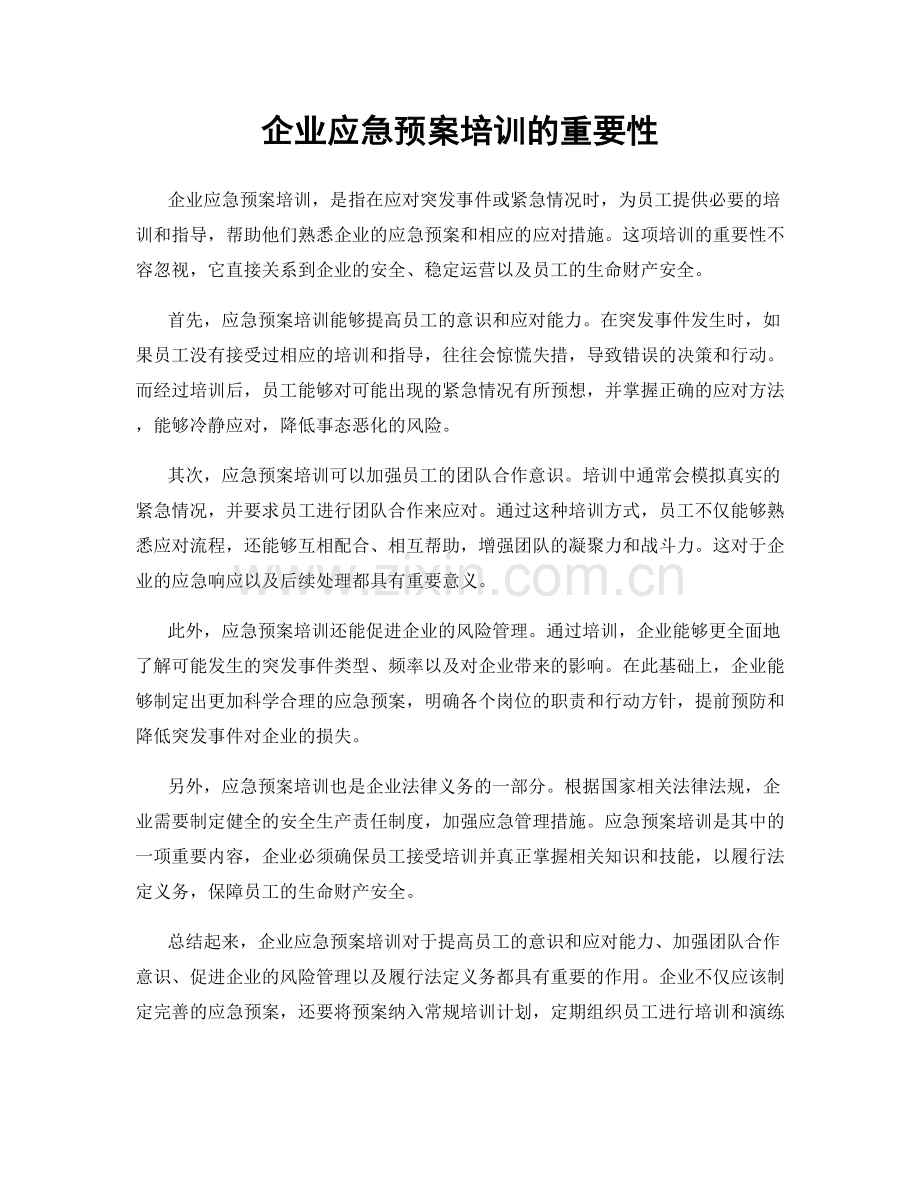 企业应急预案培训的重要性.docx_第1页