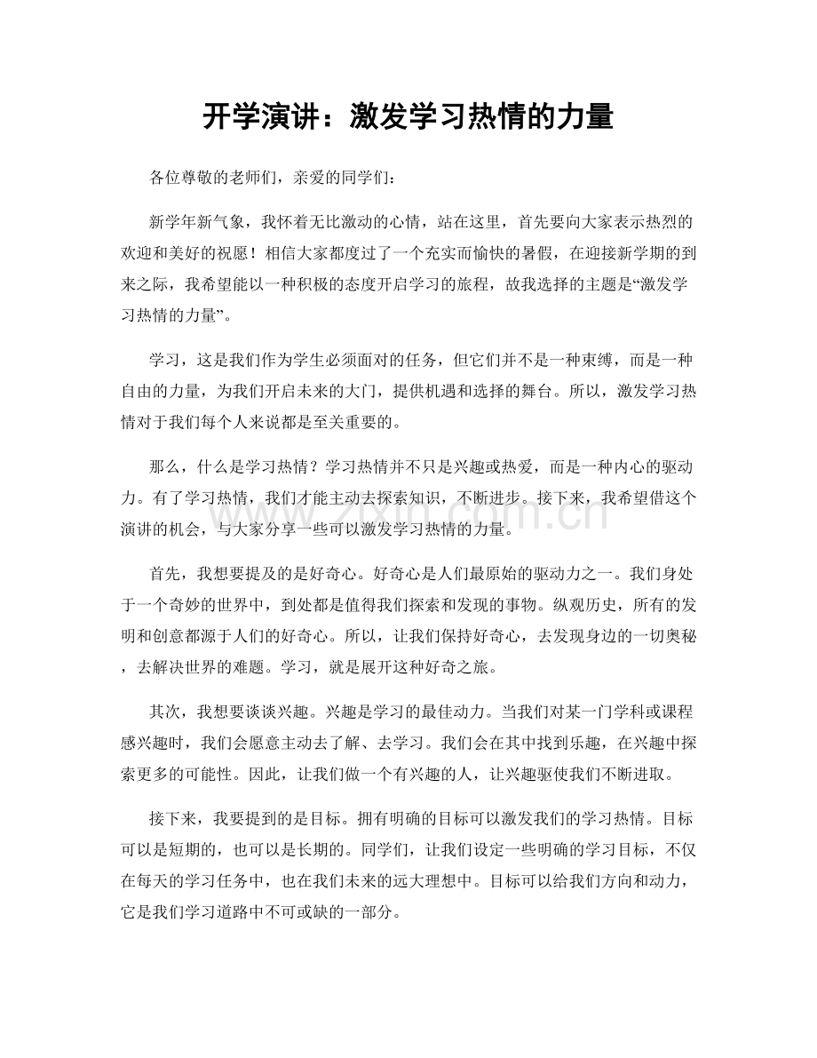 开学演讲：激发学习热情的力量.docx_第1页