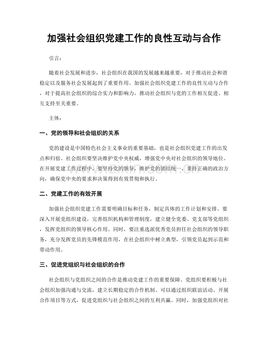 加强社会组织党建工作的良性互动与合作.docx_第1页